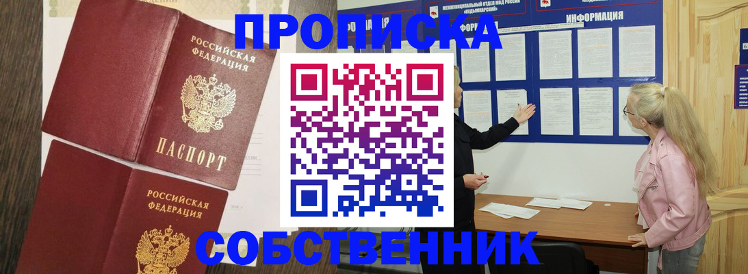 прописка 2025 в Искитиме